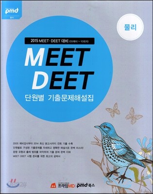 2015 MEET,DEET 단원별 기출문제해설집 물리