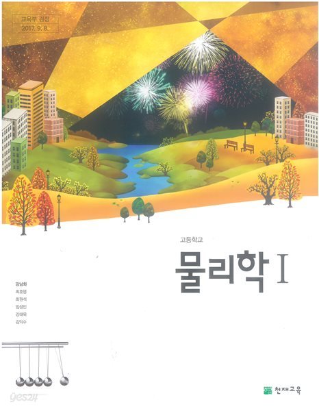 [2015교육과정] 고등학교 교과서 물리학1/ 천재교육