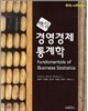 핵심 경영경제통계학