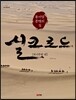 동서양 문명의 길, 실크로드