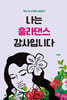 나는 훌라댄스 강사입니다