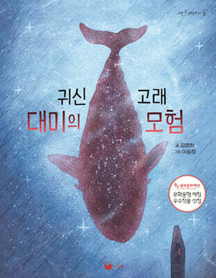 귀신고래 대미의 모험