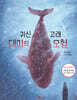 귀신고래 대미의 모험