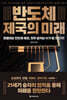 반도체 제국의 미래