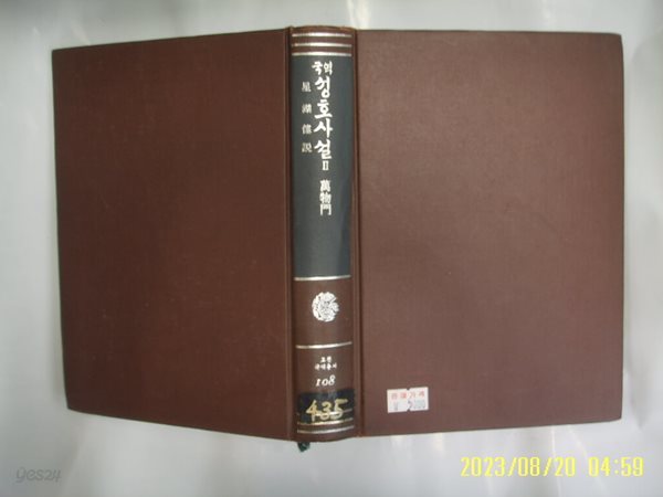 민족문화추진회 / 국역 성호사설 2 ( 고전국역총서 108 / 1985년 중판 ) -사진. 꼭 상세란참조