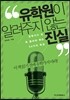 유학원이 알려주지 않는 진실