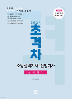 2024 초격차 소방설비기사·산업기사 실기전기