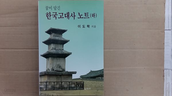 꿈이 담긴 한국 고대사 노트(하)