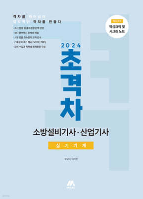 2024 초격차 소방설비기사·산업기사 실기기계