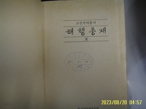 민족문화추진회 / 국역 해행총재 9 ( 고전국역총서 86 / 1984년 중판 ) -사진. 꼭 상세란참조