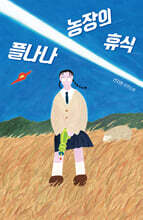 플나나 농장의 휴식