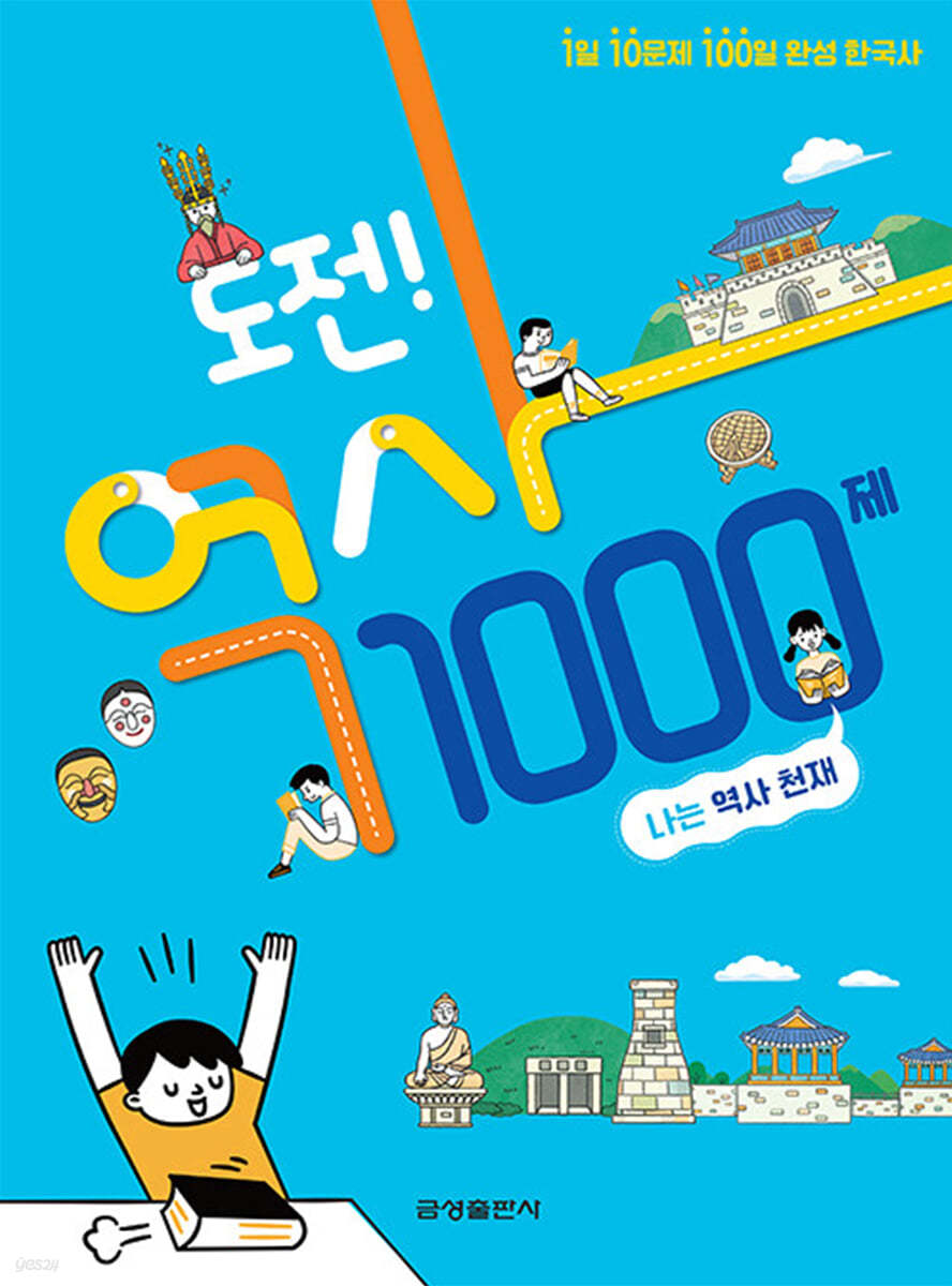 도전! 역사 1000제