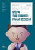 2024 문동균 한국사 문단속 적중 최종 병기 FINAL 모의고사