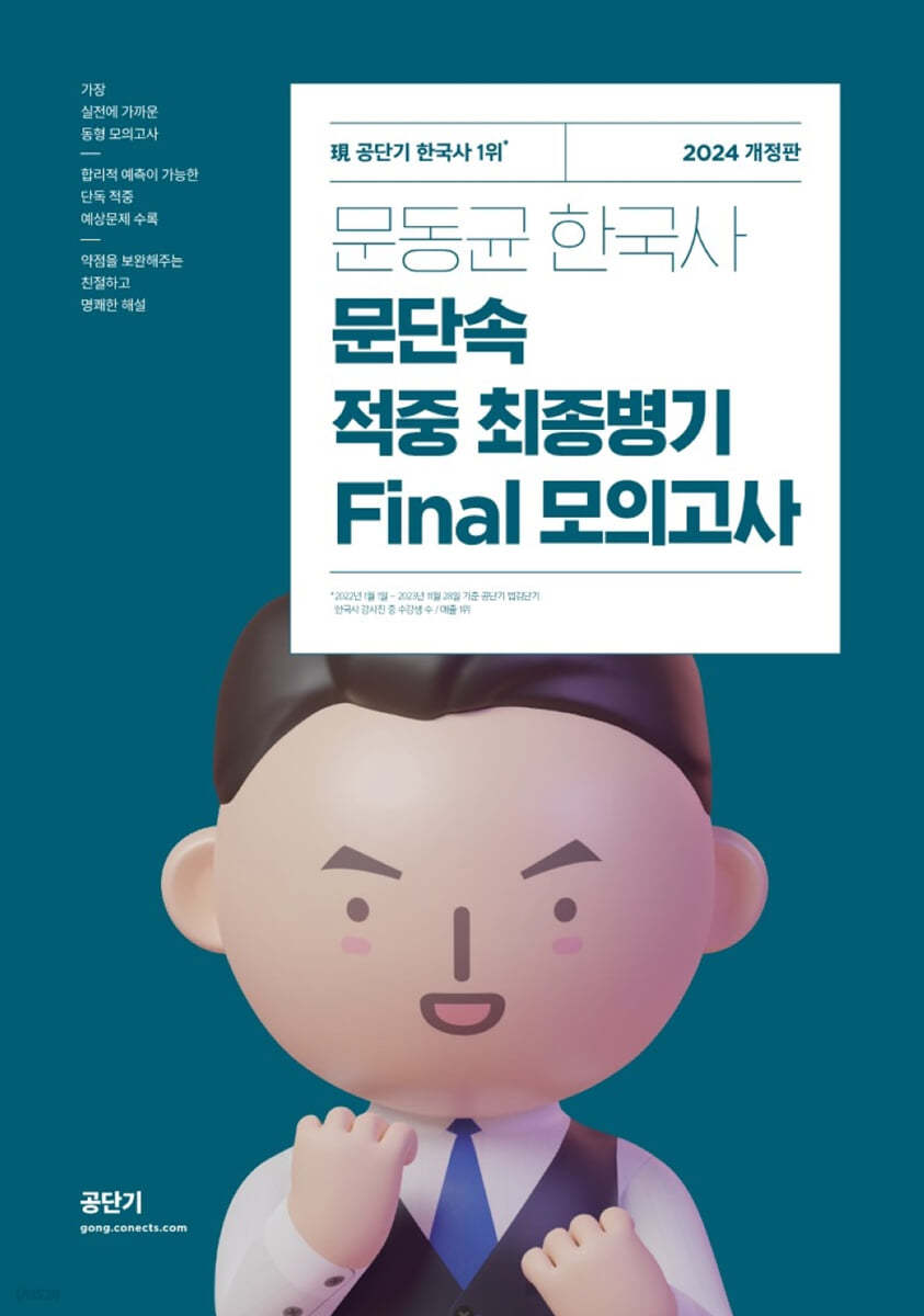 2024 문동균 한국사 문단속 적중 최종 병기 FINAL 모의고사