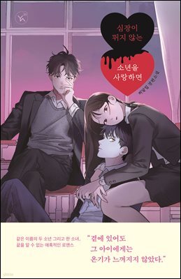 심장이 뛰지 않는 소년을 사랑하면