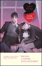 심장이 뛰지 않는 소년을 사랑하면