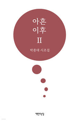 아흔 이후 2