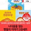 나다움을 찾는 빵들의 이야기 3권세트
