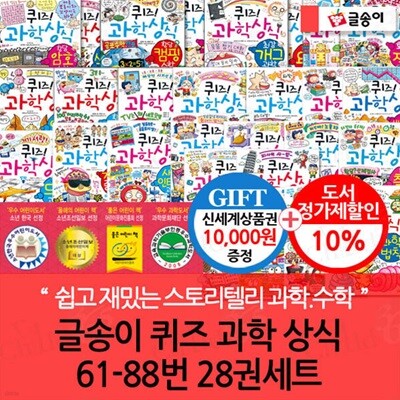 글송이 퀴즈 과학 상식 61-88번 28권세트/상품권1만