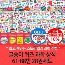 글송이 퀴즈 과학 상식 61-88번 28권세트/상품권1만