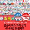글송이 퀴즈 과학 상식 61-88번 28권세트/상품권1만