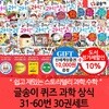 글송이 퀴즈 과학 상식 31-60번 30권세트/상품권1만
