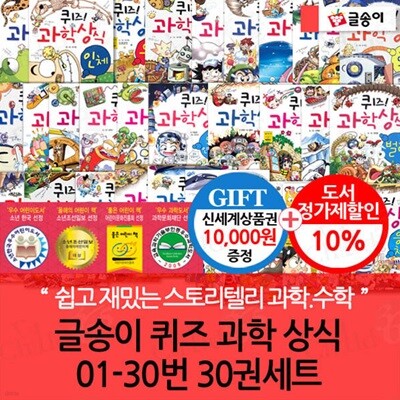 글송이 퀴즈 과학 상식 01-30번 30권세트/상품권1만