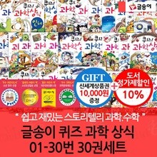 글송이 퀴즈 과학 상식 01-30번 30권세트/상품권1만