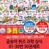 글송이 퀴즈 과학 상식 01-30번 30권세트/상품권1만
