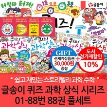 글송이 퀴즈 과학 상식 시리즈 01-88번 88권 풀세트/상품권3만