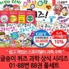 글송이 퀴즈 과학 상식 시리즈 01-88번 88권 풀세트/상품권3만