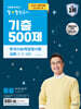 2024 큰별쌤 최태성의 별별한국사 기출 500제 한국사능력검정시험 심화 (1,2,3급)
