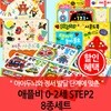 애플비 0-2세 STEP 2 8종세트