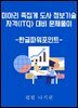 미아리 족집게 도사 정보기술자격(ITQ) 대비 문제풀이-한글파워포인트-