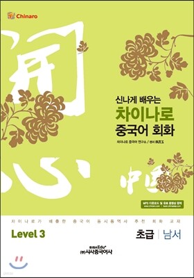 신나게 배우는 차이나로 중국어 회화 Level 3 초급 남서