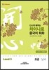 신나게 배우는 차이나로 중국어 회화 Level 3 초급 남서