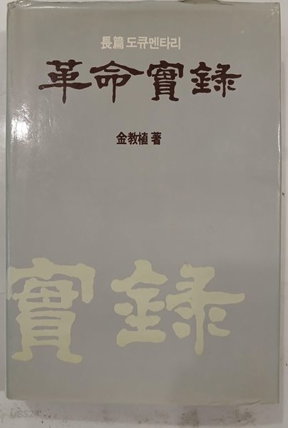 혁명실록 5 | 김교식 | 성도문화사 | 1987년 10월