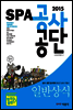 2015 SPA 공사 공단 일반상식