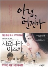 [중고-중] 안녕, 언젠가