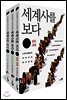 [세트] 세계사를 보다 (전3권)