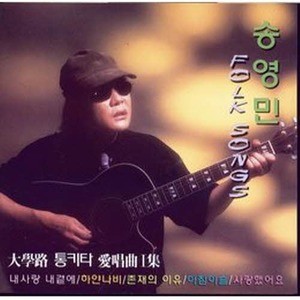 [오아시스] 송영민 / 송영민 포크송 - 대학로 통키타 애창곡 1집 (미개봉)