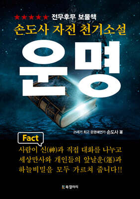 손도사 자전 천기소설 운명