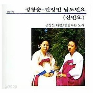 [오아시스] 성창순, 전정민 / 남도 민요 (신민요) (미개봉)