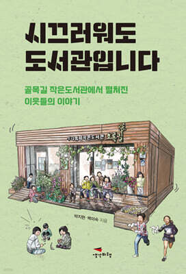 [대여] 시끄러워도 도서관입니다