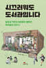 [대여] 시끄러워도 도서관입니다