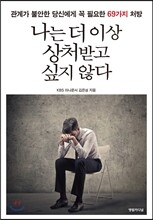 나는 더 이상 상처받고 싶지 않다