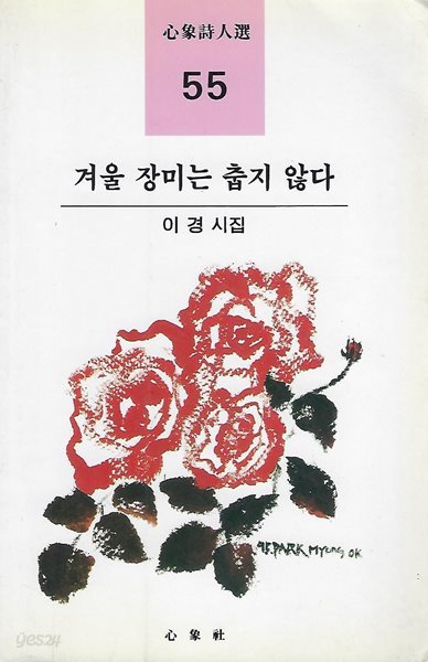 이경 시집(초판본/작가서명) - 겨울 장미는 춥지 않다