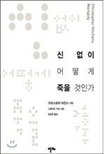 신 없이 어떻게 죽을 것인가