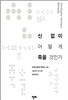 신 없이 어떻게 죽을 것인가