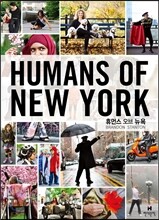 휴먼스 오브 뉴욕 Humans of New York